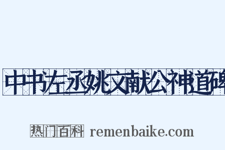 中书左丞姚文献公神道碑是什么意思的图片